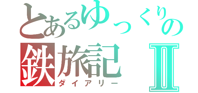 とあるゆっくりの鉄旅記Ⅱ（ダイアリー）