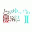 とあるゆっくりの鉄旅記Ⅱ（ダイアリー）