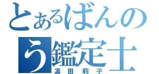 とあるばんのう鑑定士（凛田莉子）