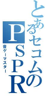 とあるセコムのＰＳＰＲ（音ゲーマスター）