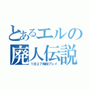 とあるエルの廃人伝説（１日２７時間プレイ）