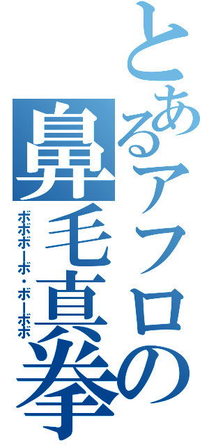 とあるアフロの鼻毛真拳（ボボボーボ・ボーボボ）