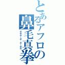 とあるアフロの鼻毛真拳（ボボボーボ・ボーボボ）