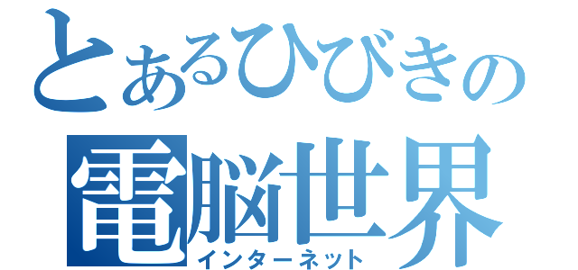 とあるひびきの電脳世界（インターネット）