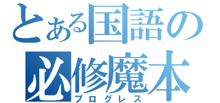 とある国語の必修魔本（プログレス）