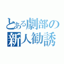 とある劇部の新人勧誘（）