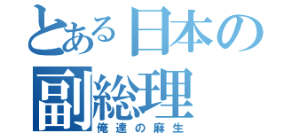 とある日本の副総理（俺達の麻生）