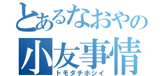 とあるなおやの小友事情（トモダチホシイ）