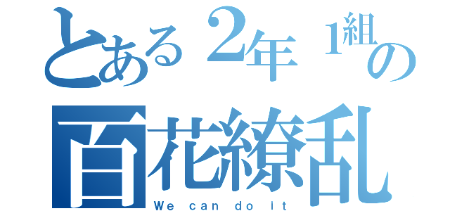 とある２年１組の百花繚乱（Ｗｅ ｃａｎ ｄｏ ｉｔ）