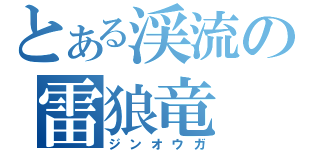 とある渓流の雷狼竜（ジンオウガ）