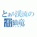 とある渓流の雷狼竜（ジンオウガ）