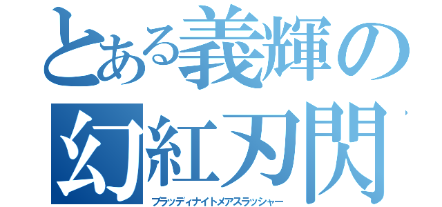 とある義輝の幻紅刃閃（ブラッディナイトメアスラッシャー）