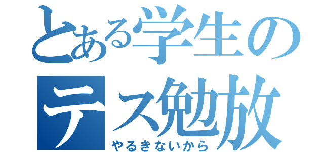 とある学生のテス勉放棄（やるきないから）