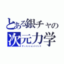 とある銀チャの次元力学（ディメンショントリック）