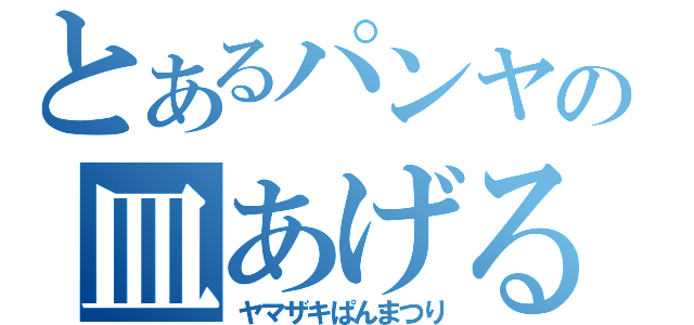 とあるパンヤの皿あげる（ヤマザキぱんまつり）