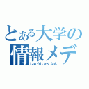 とある大学の情報メディア（しゅうしょくなん）