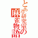 とある研究室の麻雀物語Ⅱ（）