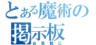 とある魔術の掲示板（お気軽に）