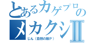 とあるカゲプロのメカクシ団員Ⅱ（じん（自然の敵Ｐ））