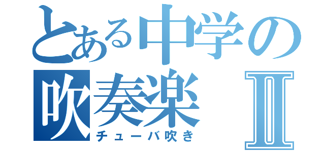 とある中学の吹奏楽Ⅱ（チューバ吹き）