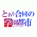 とある合同の学園都市（ユニバーシティ）