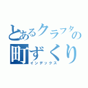 とあるクラフターの町ずくり（インデックス）