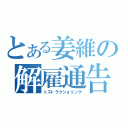 とある姜維の解雇通告（リストラクショリング）