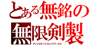 とある無銘の無限剣製（アンリミテッドブレイドワークス）