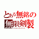 とある無銘の無限剣製（アンリミテッドブレイドワークス）