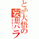 とある大悟の妄想パラダイス（上戸あやぁ～～）