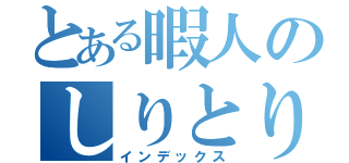 とある暇人のしりとり（インデックス）