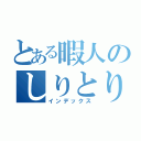 とある暇人のしりとり（インデックス）