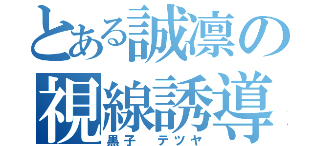 とある誠凛の視線誘導（黒子 テツヤ）