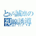 とある誠凛の視線誘導（黒子 テツヤ）