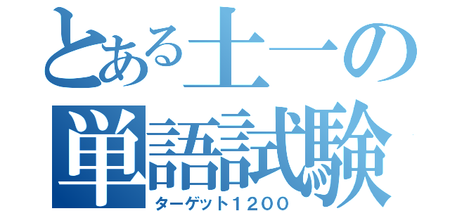 とある土一の単語試験（ターゲット１２００）