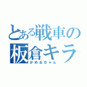 とある戦車の板倉キラー（かめるちゃん）