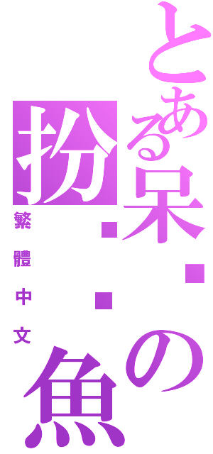 とある呆貓の扮傻偷魚中Ⅱ（繁體中文）