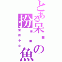 とある呆貓の扮傻偷魚中Ⅱ（繁體中文）