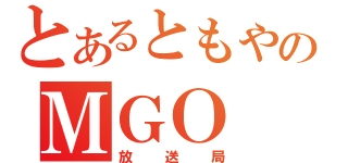 とあるともやのＭＧＯ（放送局）