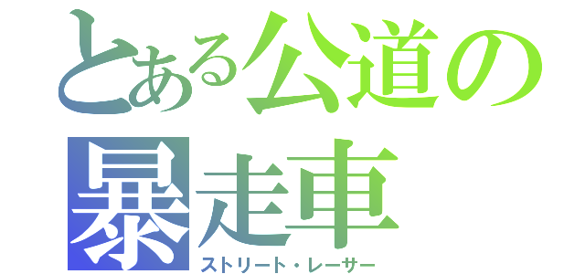 とある公道の暴走車（ストリート・レーサー）