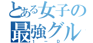 とある女子の最強グル（１ーＤ）