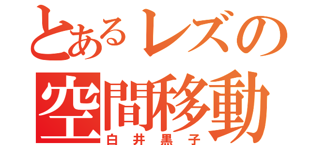 とあるレズの空間移動（白井黒子）