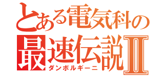 とある電気科の最速伝説Ⅱ（ダンボルギーニ）