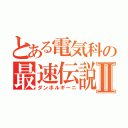 とある電気科の最速伝説Ⅱ（ダンボルギーニ）