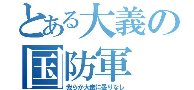 とある大義の国防軍（我らが大儀に曇りなし）