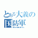 とある大義の国防軍（我らが大儀に曇りなし）