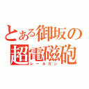 とある御坂の超電磁砲（レールガン）