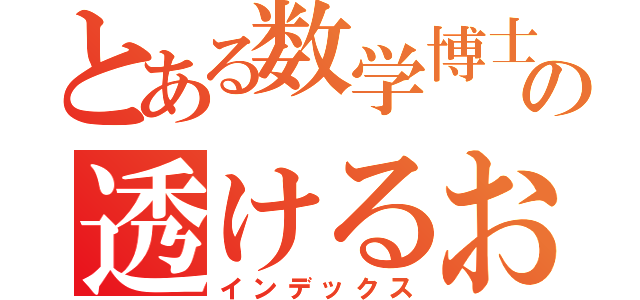 とある数学博士の透けるおシャツ（インデックス）