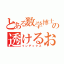 とある数学博士の透けるおシャツ（インデックス）