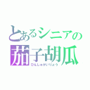 とあるシニアの茄子胡瓜（ひんしゅかいりょう）